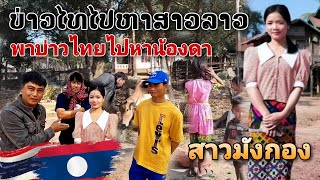 หนุ่มไทยไปหาสาวลาวเผ่ามังกอง/ນ້ອງດາສາວມັງກອງບ້ານປະຈະຕຽນ #สาวลาวบ่าวไทย #เตียงคำนากาย