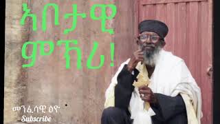 Eritrea Orthodox ኣቦታዊ ምኽሪ!