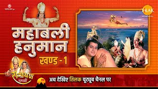 हनुमान जयंती विशेष रामायण कथा | महाबली हनुमान खण्ड 1 | Ramayan Katha | Mahabali Hanuman Part 1