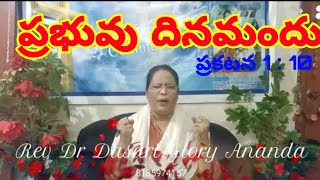 187 వ భాగము/ ప్రభువు దినమందు/ప్రకటన 1:10/Sermons By Rev Dr Dasari Glory Ananda