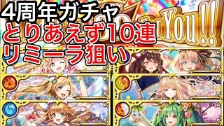 黒猫のウィズ 4周年ガチャ とりあえず10連 リミーラ狙い