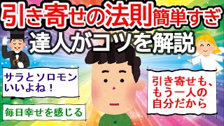 引き寄せの法則、簡単すぎ！達人が引き寄せのコツを解説【潜在意識 引き寄せの法則 ゆっくり解説】