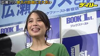 広瀬アリス　彼氏の話題には大笑い