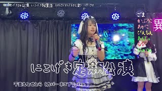 干支えとせとら（カバー ネコプラpixx. ）  にこげき 定期公演 2023/01/20