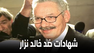 شهادات تثبت تورط خالد نزار في جرائم قتل وتعذيب