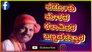 ||Perduru mela||ಪೆರ್ಡೂರು ಮೇಳದ ಯುವ ಉತ್ಸಾಹಿ ಕಲಾವಿದರ ಮುಖ ಪರಿಚಯ||#subscribe #viral #yakshagana #reels