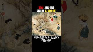 조선시대 사람들은 머리를 어떻게 감았을까? #shorts #역사