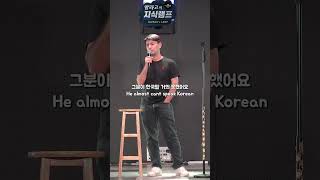 한국의 라틴 가이 vs 중동 가이 Vol 1 #스탠드업코미디 #스탠드업