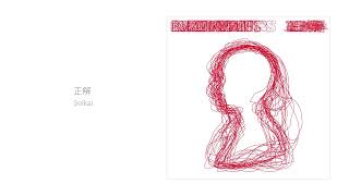 RADWIMPS - 正解 [Audio]