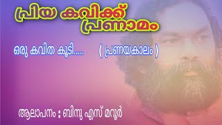 ഒരു കവിത കൂടി ഞാൻ എഴുതി വയ്ക്കാം... പ്രിയ കവിക്ക് സ്മരണാഞ്ജലികളോടെ