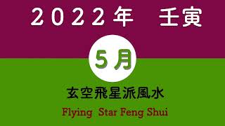 2022年5月玄空飛星派風水飛星図吉凶方位