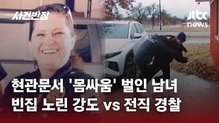 빈집 노린 '도둑'과 마주한 집주인…알고 보니 '은퇴한 경찰'이었다 #글로벌픽 / JTBC 사건반장