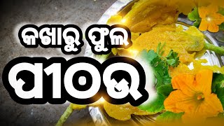 Kakharu phula pithau | କଖାରୁ ଫୁଲ ପୀଠଉ | Ama Rosei