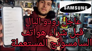 (عاجل #samsung ) إحذر قبل شراء هاتف سامسونج مستعمل 😱😱 #demo