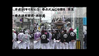 平成29年　春木地区だんじり祭　宵宮【9月16日】