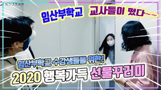 2020 행복가득 선물꾸러미(임산부학교)