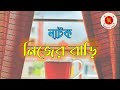 Nijer Bari || নিজের বাড়ি || Audio Drama || বেতার নাটক ||