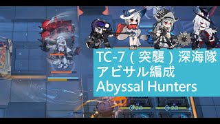 【明日方舟】TC-7（突襲）深海隊 未盡篇章