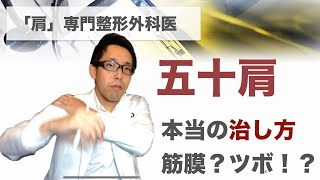 四十肩・五十肩の 本当の治し方（筋膜リリースとかツボ押しで改善しない人）