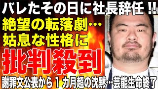 鳥羽周作シェフ絶望の転落劇！広末涼子との「交換日記」バレたその日に社長を辞めていたことが発覚して大炎上！後任も判明「業界からの信用はゼロ」