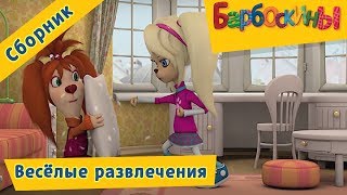 Барбоскины 😜 Весёлые развлечения 😃  Сборник мультфильмов 2017