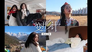 【echo】VLOG周末企划2.0｜川西之行为何误入“变形计”？｜爱美丽年终团建