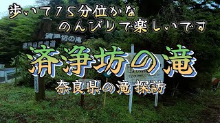 済浄坊の滝 県道脇の道標から歩く事にしました。滝まで石畳の道歩いて何時の間にかのように辿り着いてしまいました。疲れた体もリフレッシュできました。 奈良県宇陀郡曽爾村大字小長尾 240423 MP44