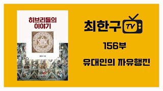 히브리들의 이야기 156부 (유대인의 자유행진)