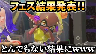 【フェス結果】チョコフェス終了したけど結果がやばすぎたｗｗｗ【毎日ダイナモ67日目】【スプラトゥーン3】