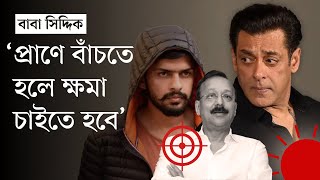 এবার কি সালমান খান ক্ষমা চাইবেন? | Salman Khan | Lawrence Bishnoi Gang | Baba Siddique | Prothom Alo