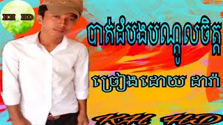 បាត់ដំបងបណ្ដូលចិត្ត ច្រៀងដោយ ដារ៉ា