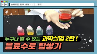 [방구석 교육] 과학실험편-무지개 액체탑 만들기