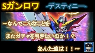 【Sガンロワ】デスティニー～なんでこんなことを！またガチャを引きたいのか！？あんた達は！！～