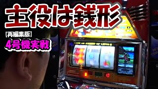 【主役は銭形】4号機実戦　オレ勝PRO 再編集版！