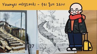 전주 바람 쐬는 길 드로잉 02 - 전주 진북생활문화센터 우리동네 그리기