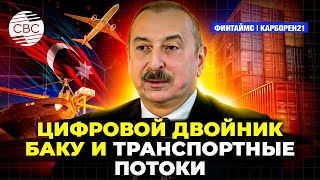 На чем акцентировал внимание президент Азербайджана на совещании по транспорту?