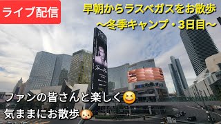 【ライブ配信】早朝からラスベガスをお散歩🐶〜冬季キャンプ・3日目〜ファンの皆さんと楽しく😆気ままにお散歩🐾‪Shinsuke Handyman がライブ配信中！