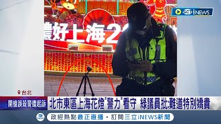 蔣萬安連燈會編多少預算都不知道? 北市斥資近8億打造燈會遭譏\