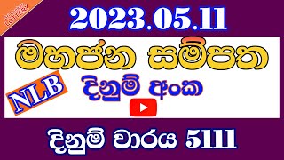 Mahajana Sampatha 5111#2023.05.11 Result#Lotharai Dinum Anka#ලොතරයි දිනුම් අංක#Lottery result#DLB