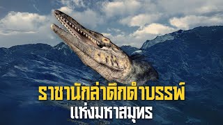 Mosasaurs ราชานักล่าดึกดำบรรพ์แห่งมหาสมุทร