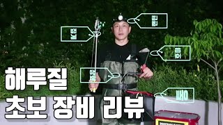 해루질 장비 어떤게 좋을까? 초보를 위한 장비 리뷰!! 비싼거? 전 실용적인걸 선택합니다