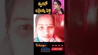 బర్రెలక్క త్వరలోనే పెళ్లి పీఠలెక్కబోతోంది | Barrelakka | Telugu Now