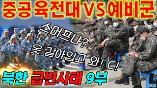 중국 육전대vs향토예비군 (한중전쟁, 북한급변사태 9부 재업로드 ㅠㅠ)