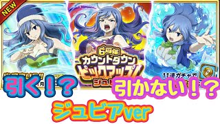 《フェアリーテイル極魔法乱舞》#205　6周年カウントダウン「ジュビア」編　引くべきか否か⁉️