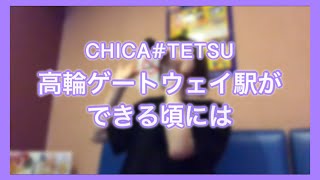 【カラオケ】高輪ゲートウェイ駅ができる頃には/CHICA#TETSU