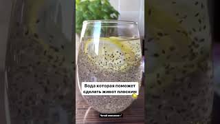 Вода которая поможет сделать живот плоским😇