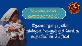 தேவமாதாவின் வணக்கமாதம் - 23 | #அன்னை மரியா #வணக்கமாதம் #rcministry