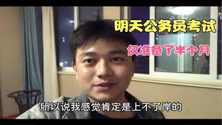 研究生小伙明天参加公务员考试，仅准备半个月，到底谁给他的勇气？