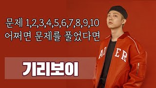 몽글몽글해지는 기리보이 옛감성 기리보이 - 시공간 giriboy 어쩌라고 가사보며 듣기 audio mp3 download lyrics video mp4