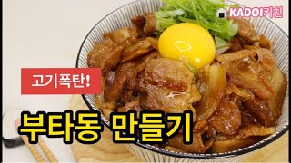 【일본요리】일본인 새댁 카도이의 초간단 부타동레시피 부타동 만들기